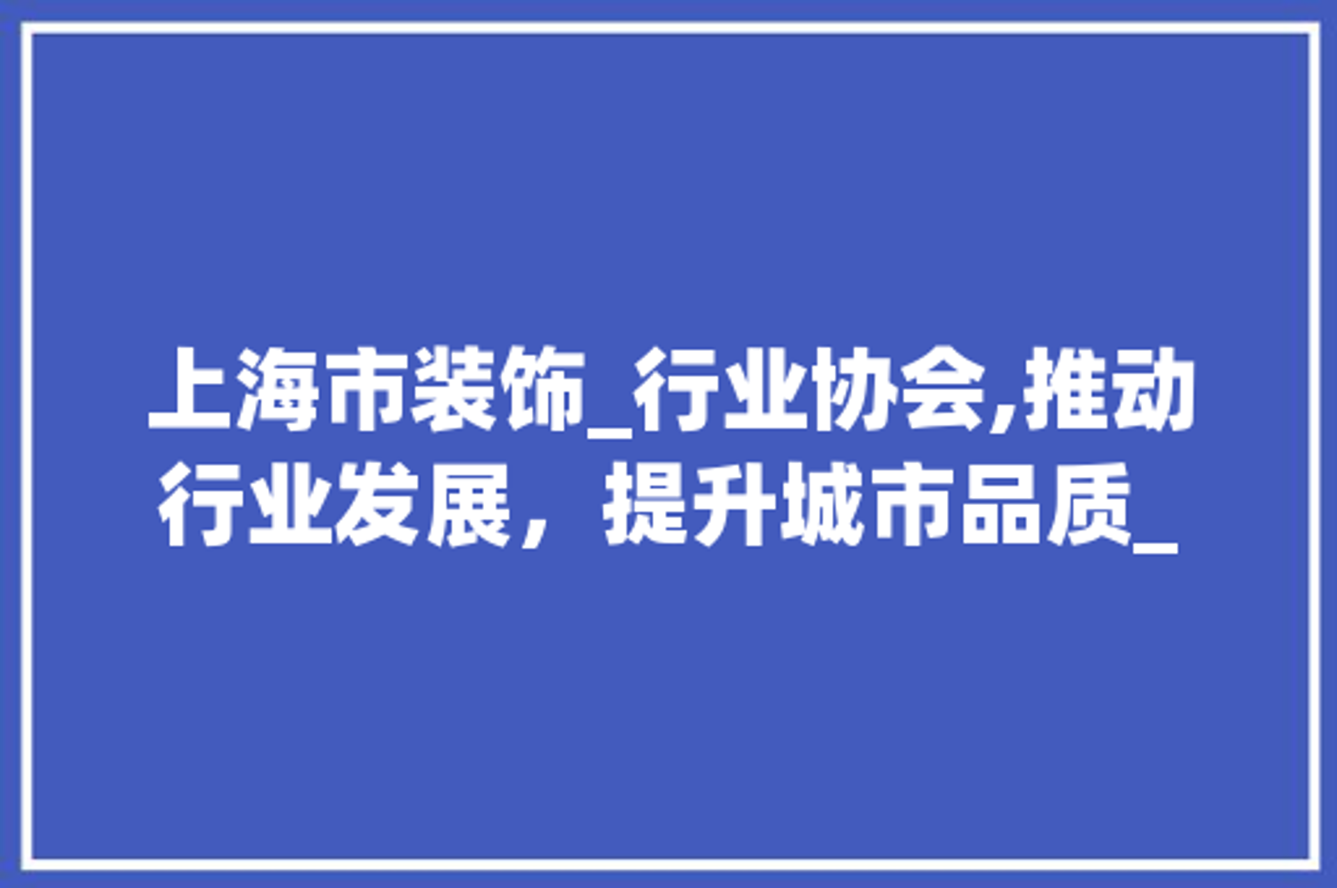 卫饰家装修平台